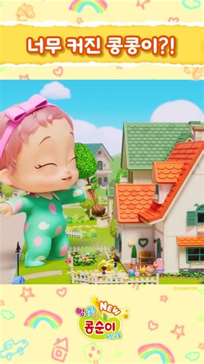 으아!! 거인 콩콩이다~!!!😲 ㅣNEW 엉뚱발랄 콩순이와 친구들