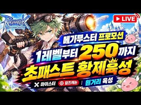 라그나로크온라인 뻰지[반지] 1레벨부터 마이스터 250까지[에피소드X] 초패스트황제육성
