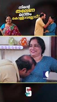 നിന്റെ തലേണ മന്ത്രം കൊള്ളാവല്ലോടീ ! #ncbc #ThePriceOfDowry #SayNoToDowry