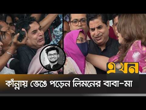 ফ্লোরিডায় হ/ত্যার শিকার লিমনের মরদেহ পরিবারের কাছে হস্তান্তর | Jamil Limon | BD Airport | Ekhon TV
