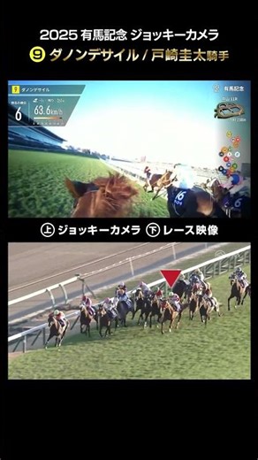 [Jockey Camera x Race Footage] 2025 Arima Kinen Danon Desail with jockey Keita Tosaki #shorts | J...