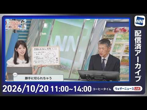 【ライブ配信終了】最新天気ニュース・地震情報 2026年10月20日(火) ／北陸や東北南部は激しい雷雨に警戒〈ウェザーニュースLiVEコーヒータイム・小川千奈／飯島栄一〉