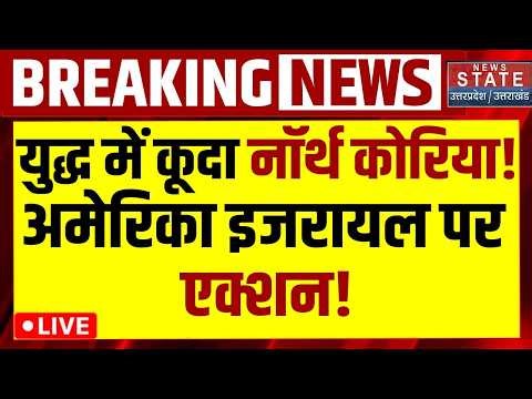 North Korea On Iran America War LIVE: जंग में कूदा नॉर्थ कोरिया! US-Israel पर एक्शन! | Kim Jong Un