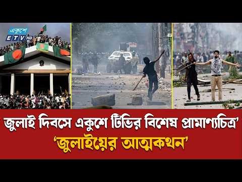 জুলাই শহীদদের স্মরণে বিশেষ প্রামাণ্য অনুষ্ঠান ‘জুলাইয়ের আত্মকথন’ | JulyAtmokothon |  Ekushey TV