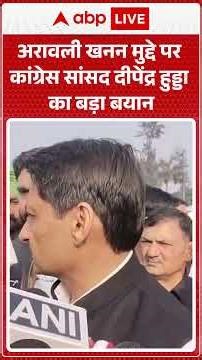 Aravalli Hills: Aravalli खनन मुद्दे पर Congress सांसद Deepender Hooda का बड़ा बयान |ABPLIVE