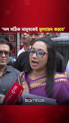 ‘দল সঠিক মানুষকেই মূল্যায়ন করবে’ | Star News