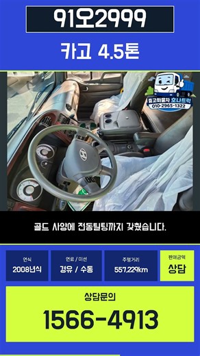 2008년식 메가트럭 4.5톤 중축 카고 | 5m30 철판 적재함·날개 교체