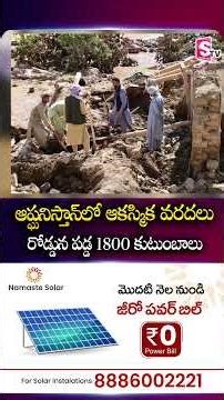 Afghanistan Flash Floods |1800 families stranded on the road | SumanTV Janaki | @SumanTVChannel