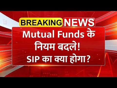 म्यूचुअल फंड में बड़ा बदलाव! | SEBI New Rules 2026 | SIP Investors Must Watch