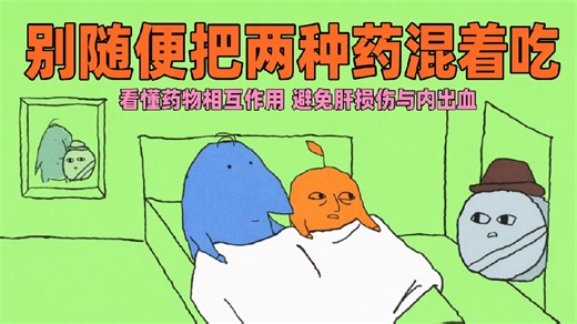 混合服用药物的危险【TED-Ed】