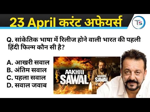 23 April 2026 Current Affairs Today | Today Current Affairs | Daily Current Affairs |Current GK