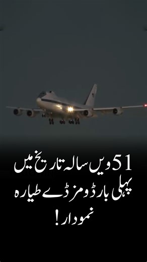 Lafz Digital on Instagram: "Doomsday Aircraft Appears for the First Time in 51 Years In a historic and alarming development, the legendary “Doomsday” aircraft has made a rare appearance after 51 years. Built to operate during nuclear war scenarios, the sighting has reignited global concerns over rising geopolitical tensions and strategic preparedness. #doomsdayaircraft #globalsecurity #nuclearalert #militaryaviation #worldtensions"