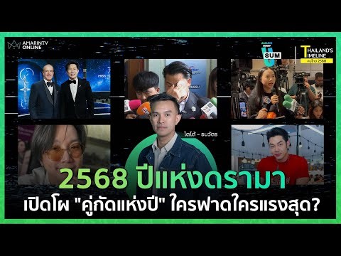 เปิดโผ 3 คู่กัดแห่งปี 2568 ใครฟาดใครแรงสุด? | Sum Up