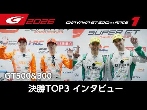 【SUPER GT Rd.1 OKAYAMA】GT500&300 決勝TOP3インタビュー