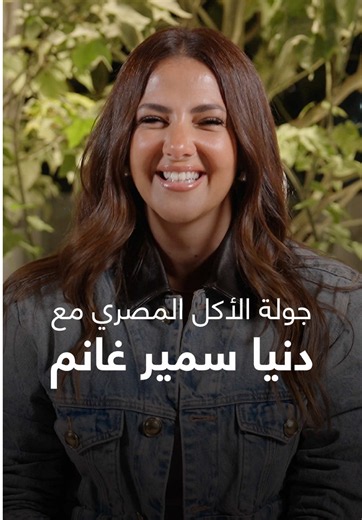 This or That: Egyptian Food Edition with Donia Samir Ghanem! 🥘 What’s your favorite dish? 👀 جولة الأكل المصري مع دنيا سمير غانم! 🥗 ما هي أكلتكم المفضلة؟ 💭 Shot at: Villa Coconut Hotel #DoniaSamirGhanem @Donia.Samir.Ghanem #دنيا_سمير_غانم