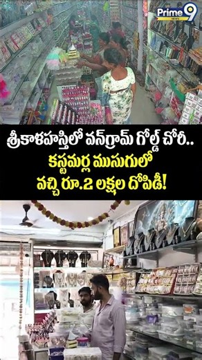 Gold Theft in Srikalahasti : శ్రీకాళహస్తిలో వన్‌గ్రామ్ గోల్డ్ చోరీ.. కస్టమర్ల ముసుగులో వచ్చి