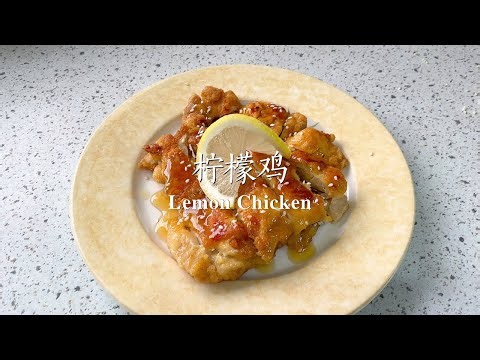 ♡ Lemon Chicken | 柠檬鸡