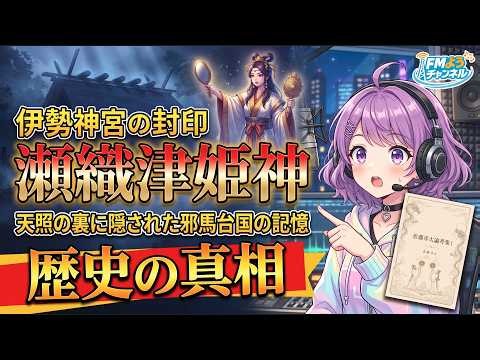 【伊勢神宮の真相】内宮・荒祭宮に祀られた「瀬織津姫神」の真実｜天照大神の裏に隠された邪馬台国の記憶