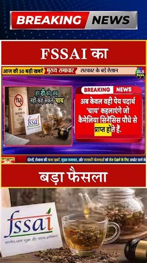 FSSAI का बड़ा फैसला #dls news #today breaking news #shorts