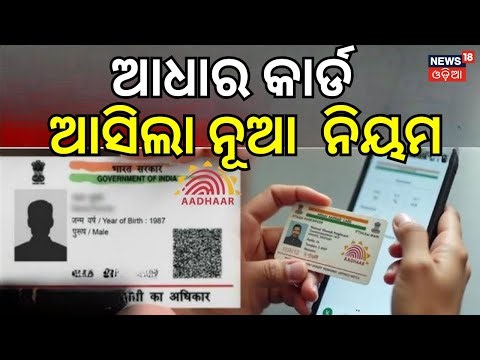 ଆଧାର କାର୍ଡ, ନୂଆ ନିୟମ New Aadhaar App | Aadhaar Card 2.0 Launched: What Are the New Changes? | UIDAI