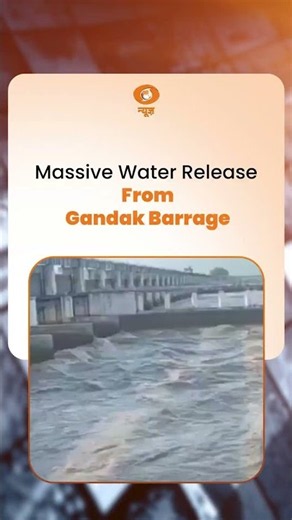 बिहार में Flood Alert, वाल्मीकिनगर Gandak Barrage से 1.04 लाख Cusecs पानी छोड़ा गया
