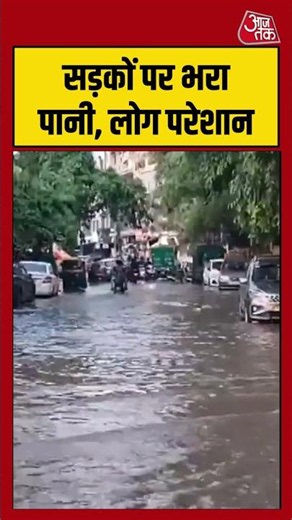 Delhi: सड़कों पर भरा पानी, लोग परेशान #weatherupdate #rain #latest #aajtak