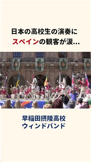 日本の高校生の演奏にスペインの観客が涙... #早稲田摂陵高校 #マーチング #海外の反応