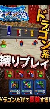 【テリワンSP】#6 ドラゴン系縛りのストーリー攻略 格闘場Eクラス #shorts【DQM】