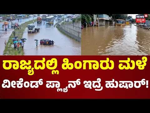 Heavy Rain Alert in Karnataka!: ಮುಂದಿನ 4 ದಿನ ಹಲವು ಜಿಲ್ಲೆಗಳಲ್ಲಿ ಮಳೆ