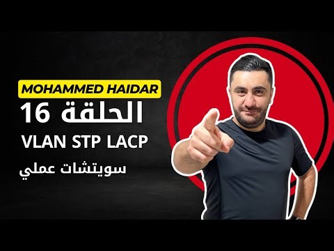 الحلقة 16 | عملي سويتشات VLAN STP LACP