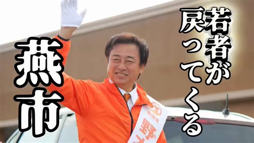 参政党新潟県連【公認】 on X: "「若者が戻ってくる活気溢れる燕市へ‼️」 #燕市議会議員選挙 #野本まさひろ 3つの重点政策 1､産業の継承⚙️ 2､農業の継承👨‍🌾 3､子育て環境の充実👨‍👩‍👧‍👧 燕市の皆様、大切な一票を是非、 #参政党公認 「野本まさひろ」にお願い致します🙇‍♂️" / X