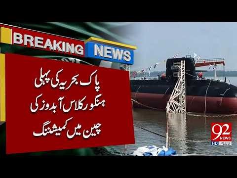 Pakistan Navy’s First Hangor-Class Submarine Commissioned in China | Breaking News | 92NewsHD