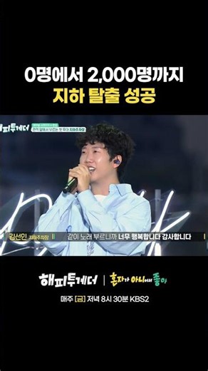 0명에서 2,000명까지 지하 탈출 성공 #해피투게더