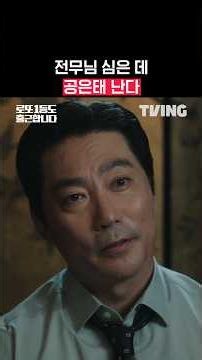 So that’s where Gong Eun-tae’s grit comes from... | TVING | #EvenLottoWinnersGoToWork