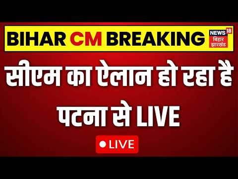 Bihar के New CM का ऐलान, Patna से Live | Bihar New Cabinet Minister List | Nitish kumar | Samrat |
