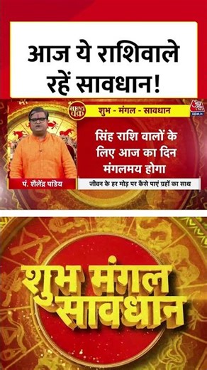 Bhagya Chakra: आज ये राशिवाले रहें सावधान! #shortsvideo #latestnews #shortsviral #rashifal