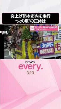 【“火の車”】炎上げ熊本市内を走行 正体は… #shorts