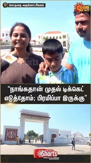 Tirunelveli | Porunai Museum | People Visiting | Sun News | Shorts |