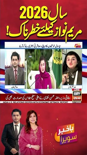 2026 Is Dangerous For Maryam Nawaz #maryamnawaz #predictions #bakhabarsavera #shorts #arynews