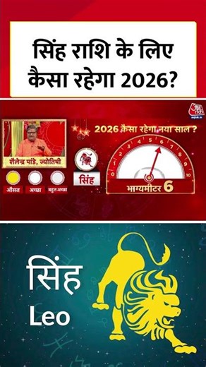 Leo Horoscope 2026: सिंह राशि के लिए कैसा रहेगा साल 2026? ज्योतिषी ने बताया राशिफल #leohoroscope