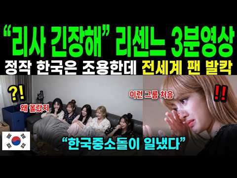 [해외감동사연] 해외 팬들 초비상 “리사 긴장해야겠다” 리센느 3분영상이 한국보다 전세계에서 먼저 터진 까닭