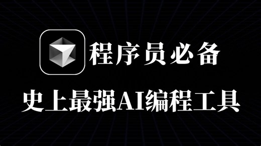 【cursor】2026年最新版免费永久使用cursor使用教程，程序员编程必备，史上最强AI编程工具(附安装包)