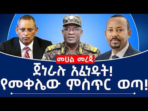 ጀነራሉ አፈነዱት!የመቀሌው ምስጥር ወጣ!