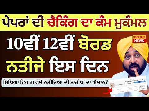PSEB Board Exam Result Date PSEB Board Exams Result News | PSEB 10th Board Result 12th Board Result