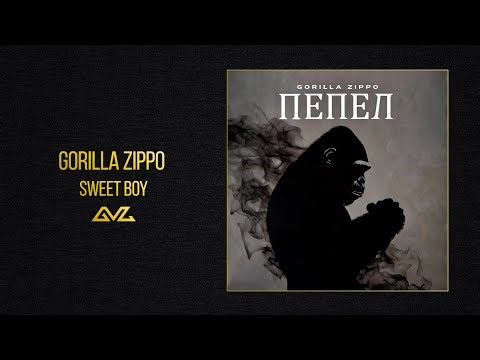 Gorilla Zippo — SWEET BOY (Альбом «ПЕПЕЛ»)