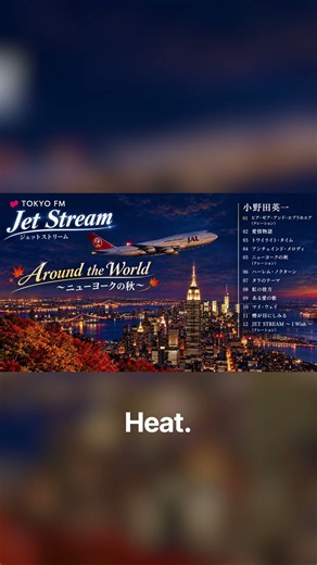 ✈JAL ジェットストリーム Around the World ～ニューヨークの秋～ 小野田英一 JET STREAM