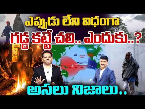 Extreme Cold Alert LIVE: గడ్డ కట్టే చలి..ఎందుకు..? | Reasons Behind Freezing Temperatures | 99TV