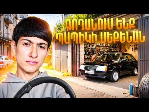 ԳՈՂԱՆՈՒՄ ԵՆՔ ՊԱՊԻԿԻ ՄԵՔԵՆԱՆ🥶🤭ԼԱՎ ԷԼ LADA Ա😅😍BeamNG DRIVE‼