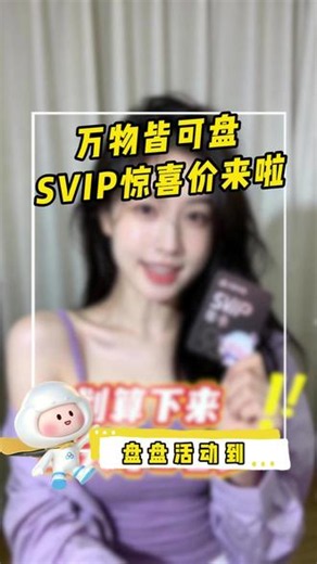 盘盘的活动又来啦，这一次的价格更给力#百度网盘会员 #百度网盘SVIP #百度网盘