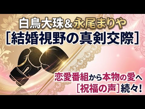 【国内 エンタメ】白鳥大珠と永尾まりやが結婚視野の真剣交際を報告 恋愛番組から本物の愛へ